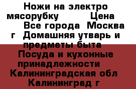 Ножи на электро мясорубку BRAUN › Цена ­ 350 - Все города, Москва г. Домашняя утварь и предметы быта » Посуда и кухонные принадлежности   . Калининградская обл.,Калининград г.